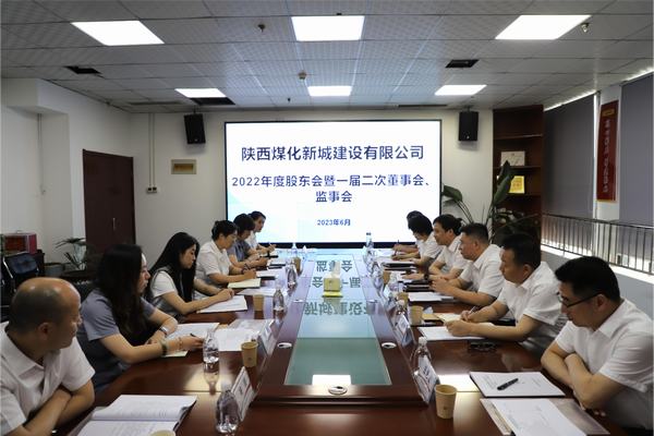 陜煤建設(shè)新城公司召開2022年度股東會(huì)暨 一屆二次董事會(huì)、監(jiān)事會(huì)
