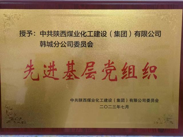 陜煤建設(shè)韓城分公司：黨建引領(lǐng)聚合力 榮譽“雙花”并蒂紅