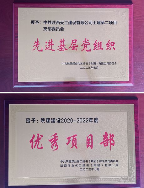 陜煤建設(shè)天工公司土建二部：櫛風(fēng)沐雨八載多，踔厲奮發(fā)鑄輝煌