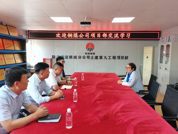 陜煤建設(shè)銅煤公司基層項目部黨支部對標交流學習