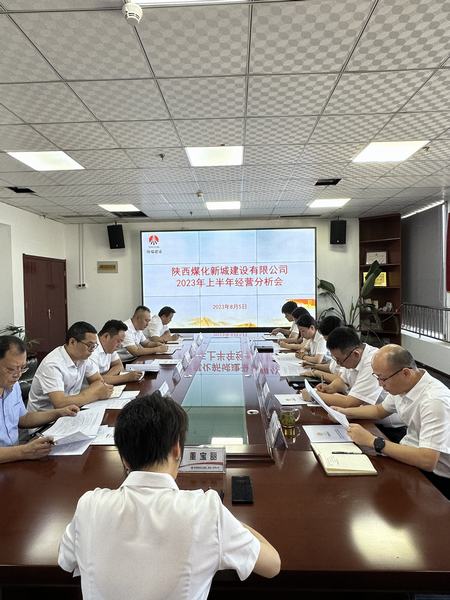 陜煤建設(shè)新城公司：召開2023年上半年經(jīng)營工作會(huì)