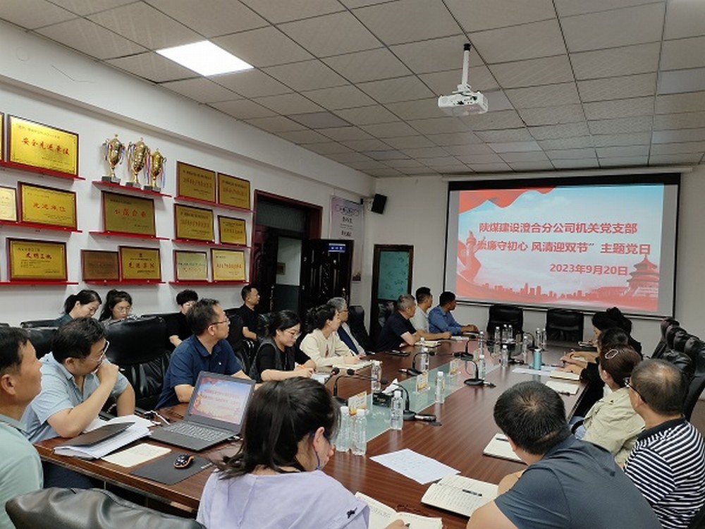 陜煤建設(shè)澄合分公司節(jié)點敲“警鐘”，清廉過“雙節(jié)”