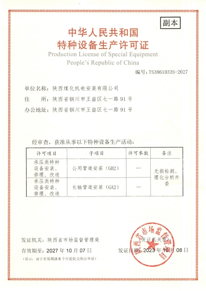 陜煤建設(shè)機(jī)電安裝公司：取得GA2、GB2安裝許可證