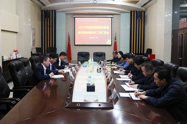 陜煤集團考核檢查2023年陜煤建設信訪穩(wěn)定工作