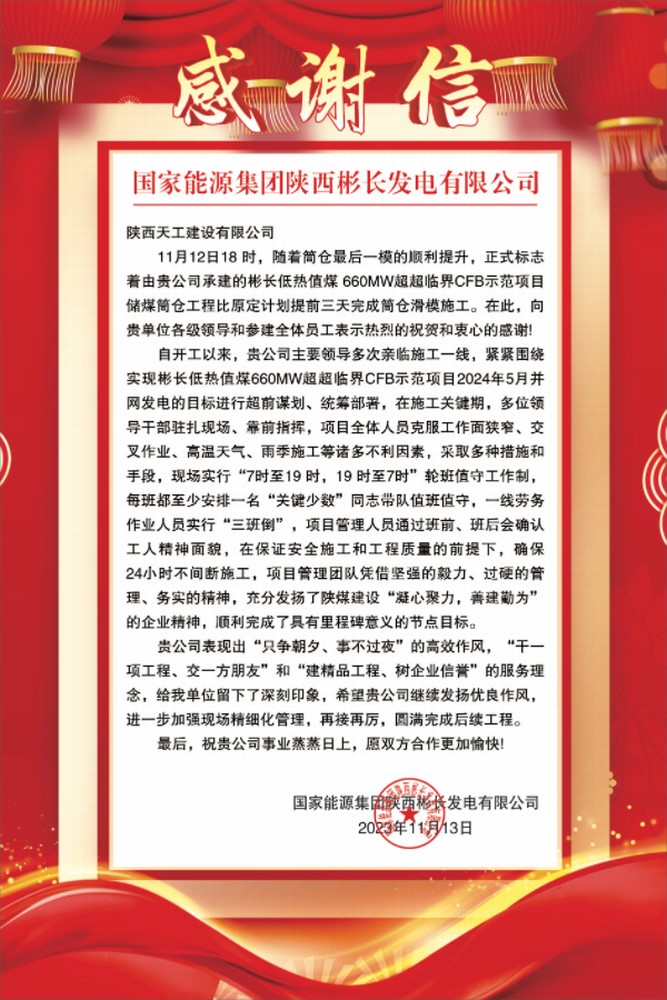 陜煤建設(shè)天工公司土建第七項目部喜獲業(yè)主單位感謝信