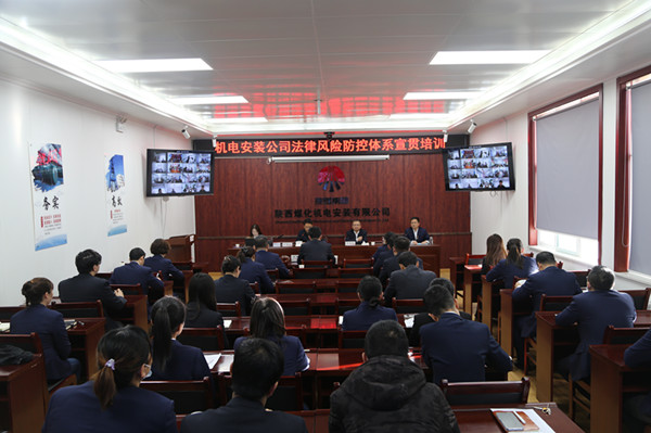 陜煤建設(shè)機電安裝公司：召開法律風險防控體系宣貫培訓