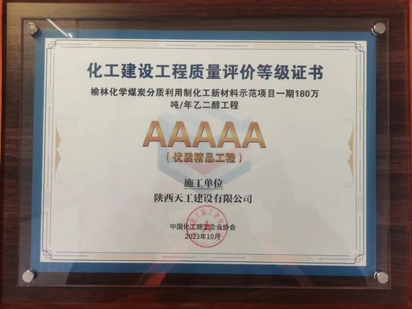 陜煤建設(shè)天工公司土建十七部承建的煤炭分質(zhì)利用制化工新材料示范項(xiàng)目榮獲“5A優(yōu)質(zhì)精品工程”稱號(hào)