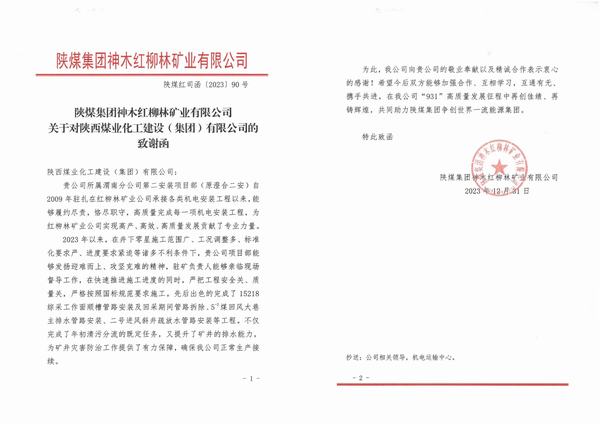 陜煤建設(shè)渭南分公司第二安裝項(xiàng)目部喜獲陜煤集團(tuán)神木紅柳林礦業(yè)公司致謝函
