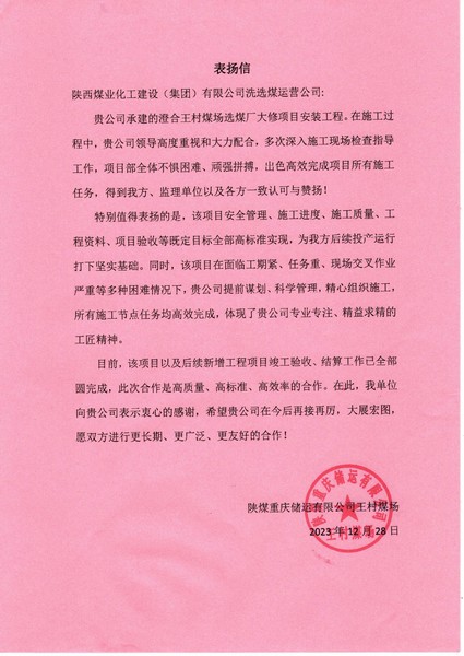 陜煤建設(shè)洗選煤運(yùn)營公司喜獲陜煤重慶儲(chǔ)運(yùn)有限公司表揚(yáng)信