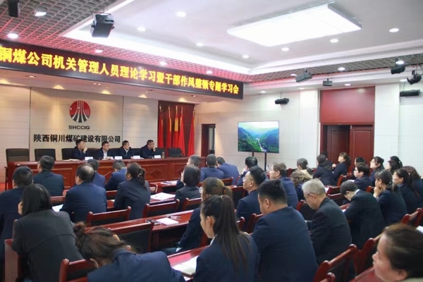 陜煤建設銅煤公司：以“干部作風能力提升年”為契機 持續(xù)推動公司高質量發(fā)展