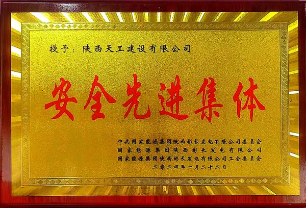 陜煤建設(shè)天工公司喜獲業(yè)主單位“安全先進(jìn)集體、安全標(biāo)兵、安全先進(jìn)班組”三項(xiàng)殊榮