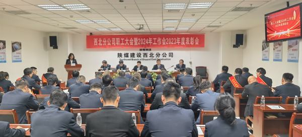 陜煤建設(shè)西北分公司召開職工大會暨2024年工作會2023年度表彰會
