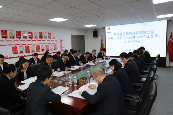陜煤建設(shè)新城公司順利召開職工大會暨2024年工作會、安全工作會