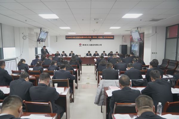 陜煤建設(shè)天工公司召開三屆二次職代會暨2024年工作會、安全工作會、信訪穩(wěn)定工作會、2023年度表彰會