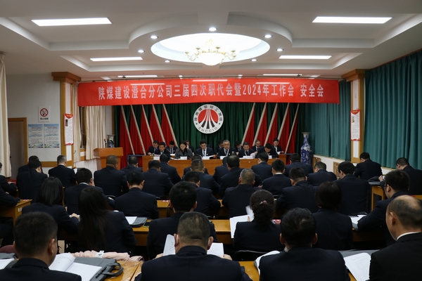 陜煤建設(shè)澄合分公司三屆四次職代會暨2024年工作會、安全會圓滿召開