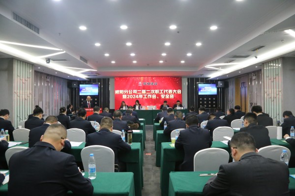 陜煤建設(shè)咸陽分公司召開二屆二次職代會暨2024年工作會、安全會