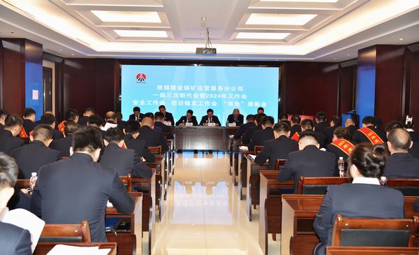 陜煤建設(shè)煤礦運(yùn)營服務(wù)分公司：召開一屆三次職代會暨2024年工作會、安全工作會、信訪穩(wěn)定工作會、“雙先”表彰會
