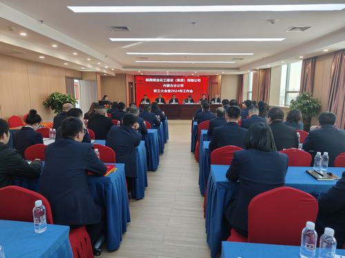 陜煤建設(shè)內(nèi)蒙古分公司召開一屆三次職工大會暨2024年工作會、安全工作會