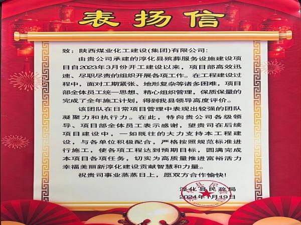 陜煤建設(shè)綠宇公司： 喜報(bào)！喜獲淳化縣民政局表?yè)P(yáng)信