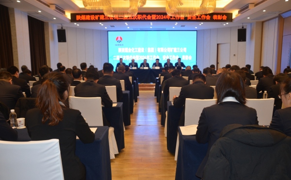 陜煤建設(shè)礦建三公司二屆五次職代會(huì)暨2024年工作會(huì)、安全工作會(huì)、表彰會(huì)順利召開