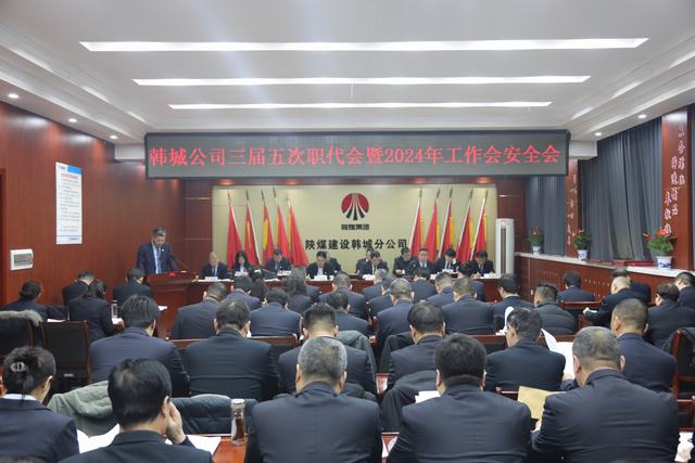 陜煤建設(shè)韓城分公司三屆五次職代會(huì)暨2024年工作會(huì)、安全會(huì)順利召開