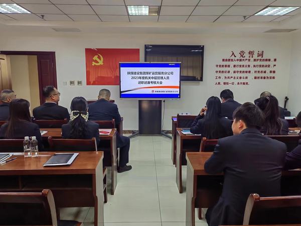 陜煤建設煤礦運營服務分公司：召開2023年中層干部述職述廉大會