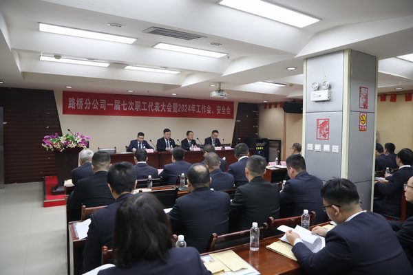 陜煤建設(shè)路橋分公司召開一屆七次職代會(huì)暨2024年工作會(huì)、安全會(huì)