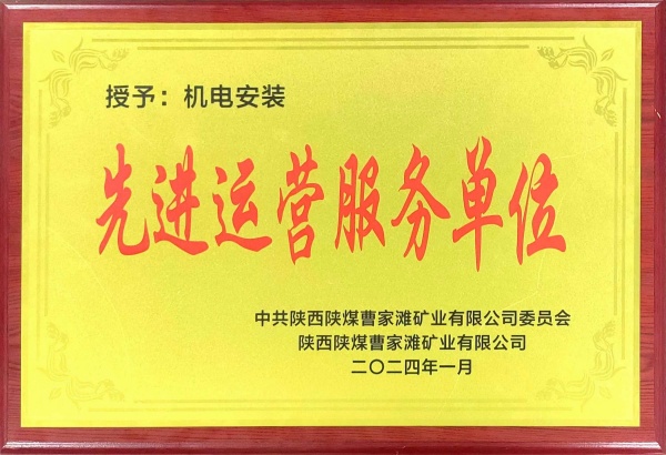 喜報(bào)！陜煤建設(shè)機(jī)電安裝公司曹家灘項(xiàng)目部獲“先進(jìn)運(yùn)營(yíng)服務(wù)單位”稱號(hào)