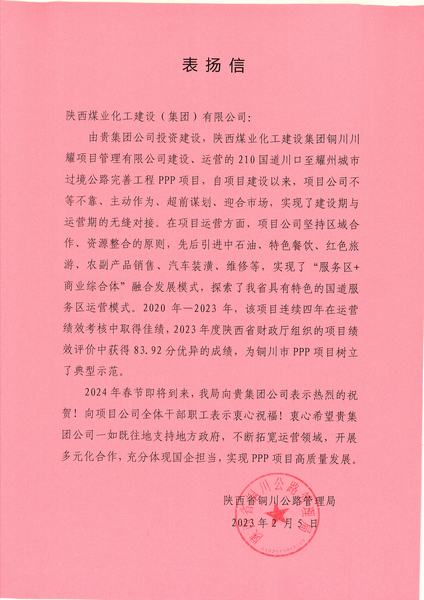 喜報(bào)！川耀PPP項(xiàng)目收到地方表?yè)P(yáng)信