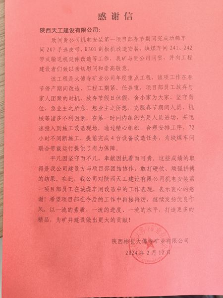 陜煤建設(shè)天工公司喜獲陜西彬長(zhǎng)大佛寺礦業(yè)有限公司感謝信
