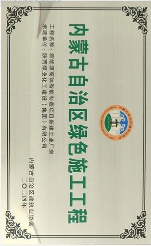 陜煤建設(shè)內(nèi)蒙古分公司承建項(xiàng)目榮獲“內(nèi)蒙古自治區(qū)綠色施工工程”稱號(hào)