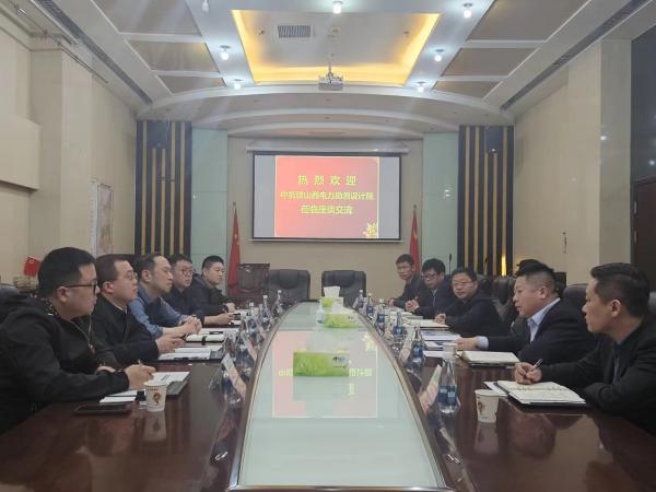 中能建山西電力勘測設(shè)計(jì)院到陜煤建設(shè)交流座談