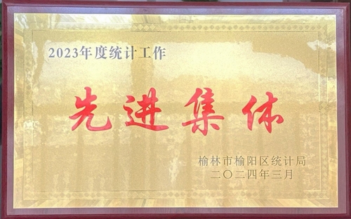 喜訊！陜煤建設(shè)榆林公司榮獲榆林市榆陽區(qū)統(tǒng)計局2023年度統(tǒng)計工作先進集體