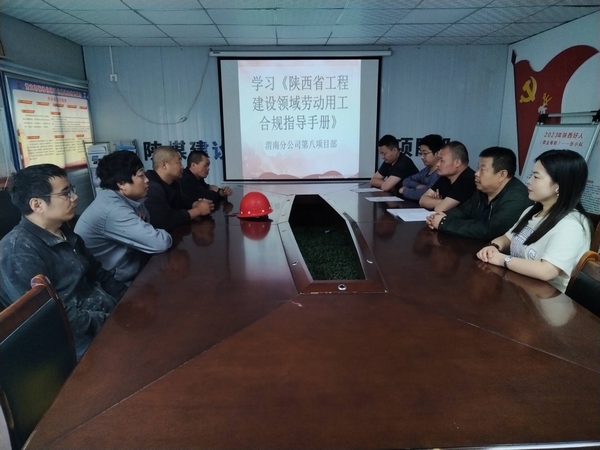 陜煤建設(shè)渭南分公司第八項目部未雨綢繆確保勞動用工合規(guī)管理