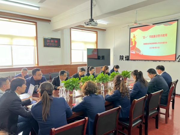 陜煤建設(shè)機(jī)電安裝公司：節(jié)前敲警鐘 清正過(guò)“廉”節(jié)