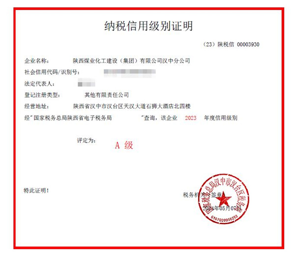 陜煤建設漢中分公司榮獲2023年度納稅信用等級“A”級稱號