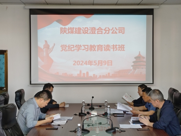 陜煤建設(shè)澄合分公司：舉辦黨紀(jì)學(xué)習(xí)教育讀書班