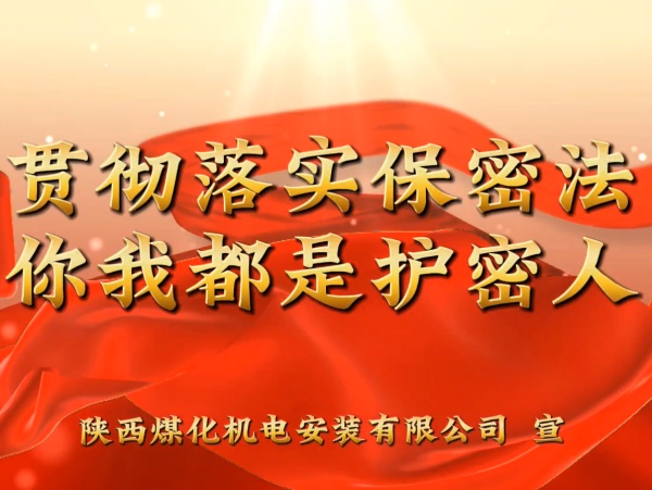 陜煤建設(shè)機(jī)電安裝公司：貫徹落實(shí)保密法，你我都是護(hù)密人