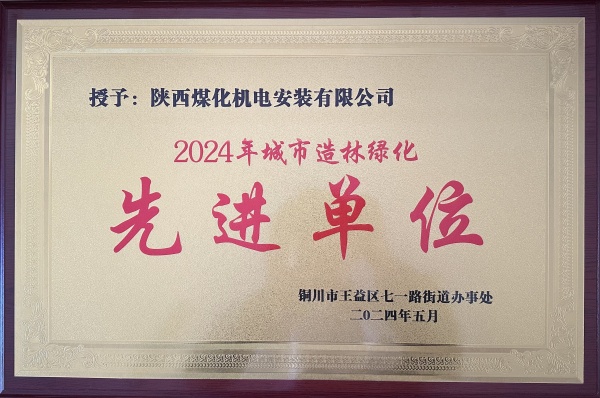陜煤建設(shè)機電安裝公司：榮獲“2024年城市綠化造林先進(jìn)單位”