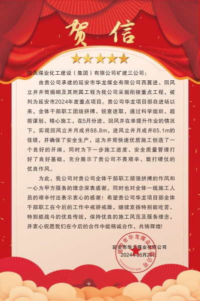 陜煤建設(shè)礦建三公司：喜報!又被業(yè)主表揚了！