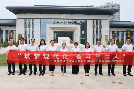 陜煤建設(shè)洗選煤運(yùn)營(yíng)公司：深入歷史記憶，共筑文化自信