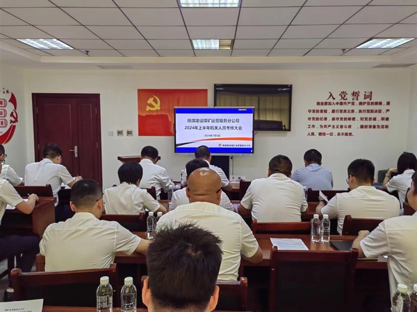 陜煤建設(shè)煤礦運(yùn)營(yíng)服務(wù)分公司：組織召開機(jī)關(guān)管理人員2024年上半年述職大會(huì)