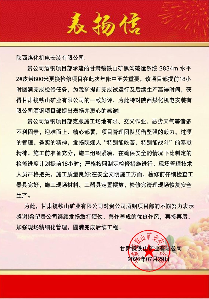 陜煤建設(shè)機電安裝公司酒鋼項目部優(yōu)質(zhì)服務(wù)喜獲表揚信