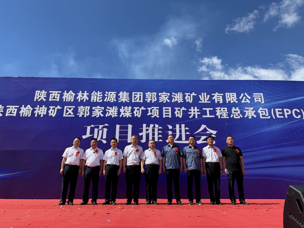 陜西榆神礦區(qū)郭家灘煤礦項目現(xiàn)場推進(jìn)會隆重舉行