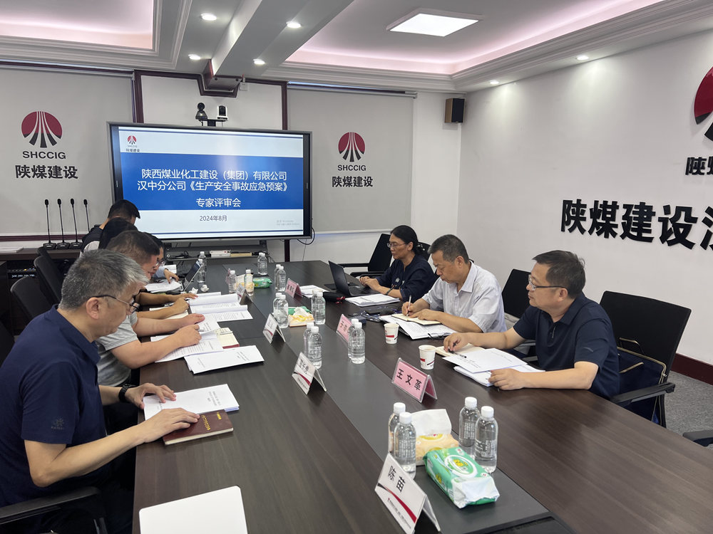 陜煤建設(shè)漢中分公司：應(yīng)急預(yù)案評(píng)審順利落幕，安全防線再加固