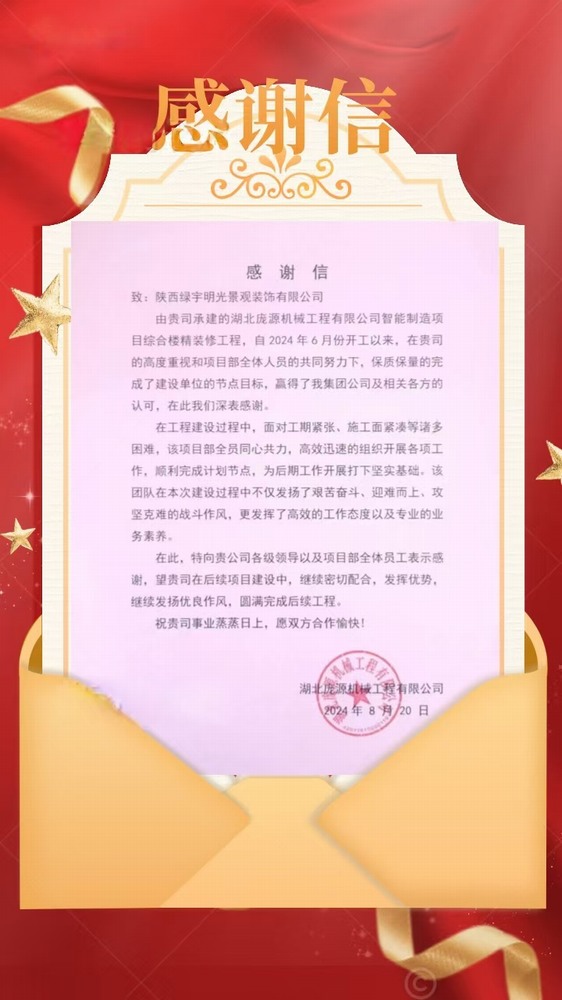 陜煤建設(shè)綠宇公司：喜訊！不負(fù)“信”任 喜獲業(yè)主感謝信