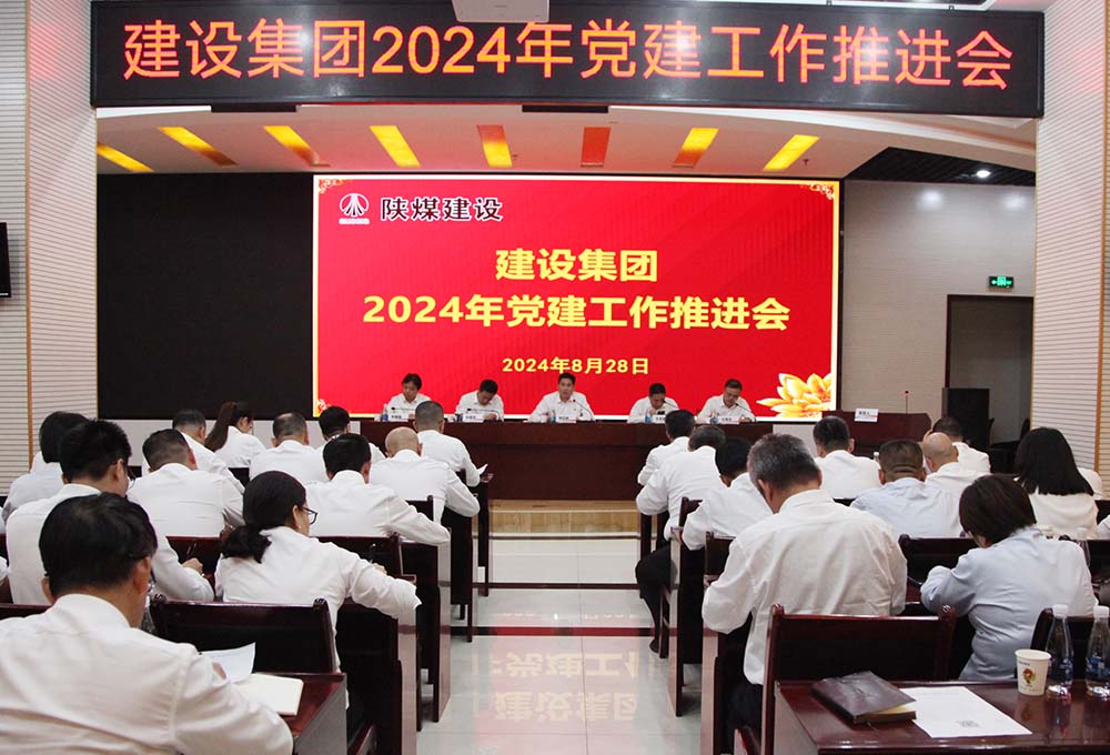陜煤建設(shè)召開2024年黨建工作推進(jìn)會
