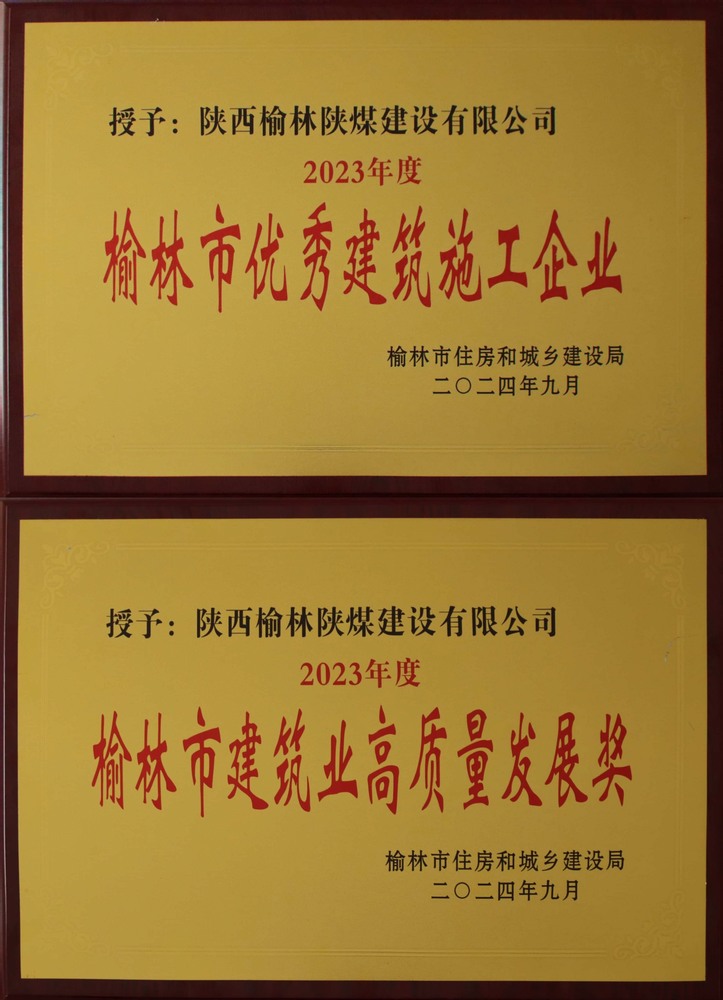 喜訊！陜煤建設榆林公司榮獲“榆林市優(yōu)秀建筑施工企業(yè)”“榆林市建筑業(yè)高質量發(fā)展獎”榮譽稱號