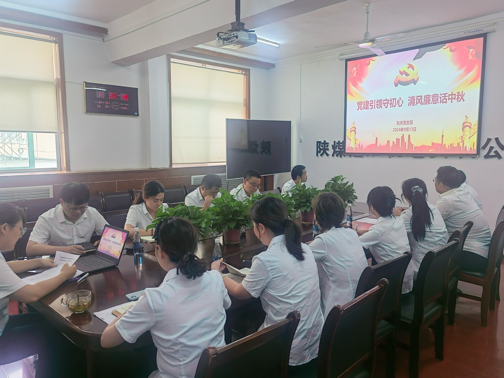 黨建引領守初心，清風廉意共話中秋