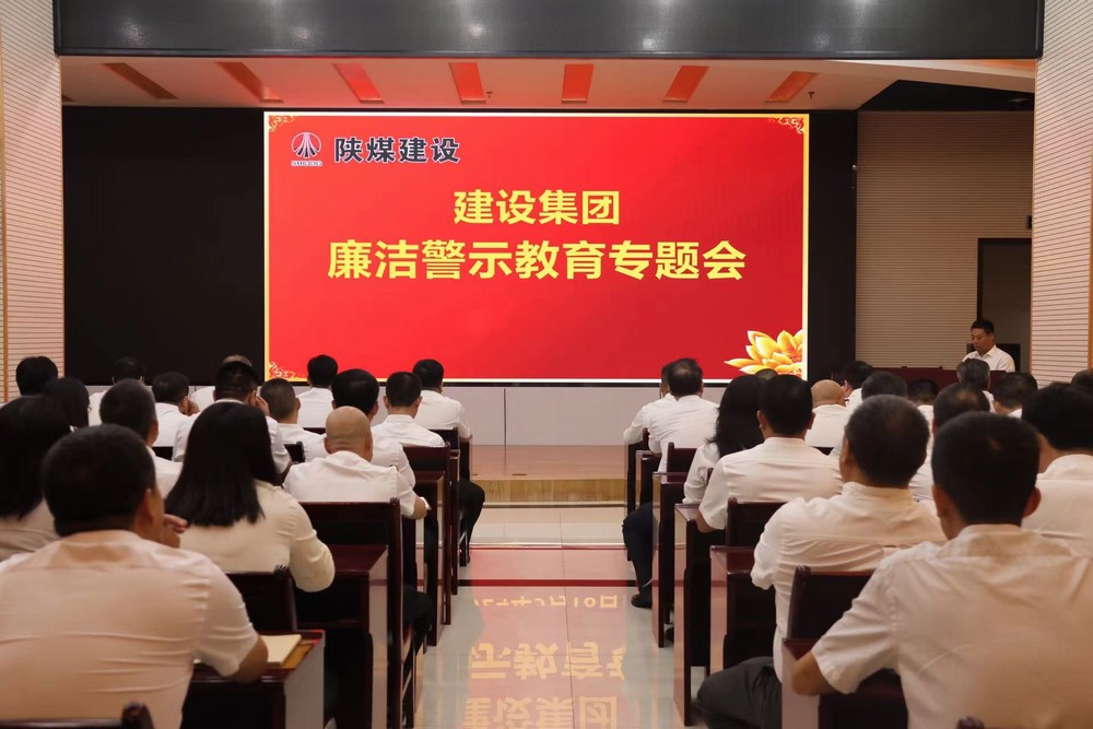 陜煤建設(shè)開展廉潔警示教育專題會